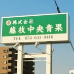 (株)藤枝中央青果
